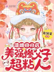 美强惨父子超粘人笔趣阁免费阅读