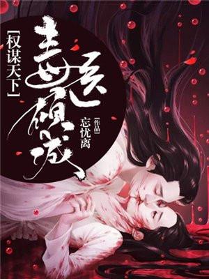 权倾天下毒医倾城免费阅读