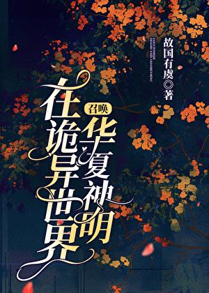 在诡异世界召唤华夏神明免费阅读