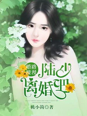 漫漫婚途陆少求放过苏韵全文阅读