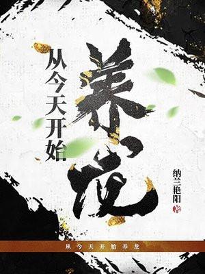 从今天开始养龙女