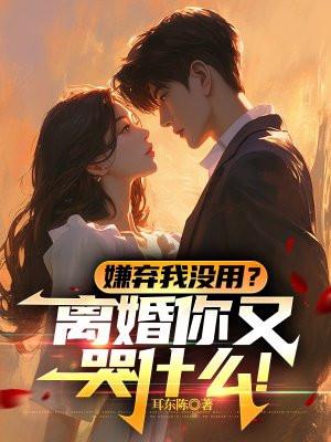 我嫌弃你de