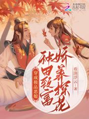 穿成极品恶媳种田致富娇养探花
