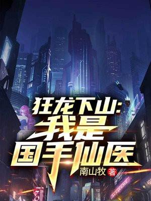 狂龙下山我是国手仙医苏牧免费阅读
