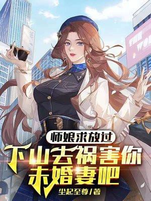 师娘求放过下山去祸害你未婚妻吧 第1963章
