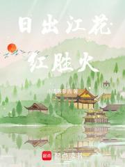 日出江花红胜火是谁写的