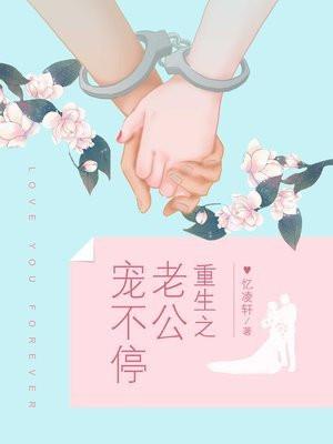 重生之老公宠不停大结局