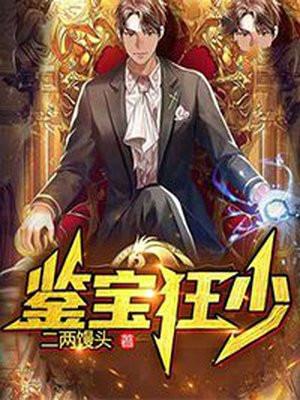 鉴宝狂少最新章节笔趣阁