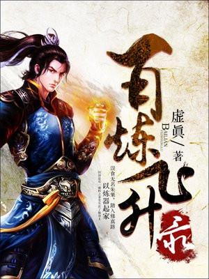 百炼飞升录 虚眞