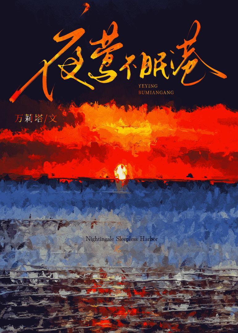 夜莺不眠港TXT