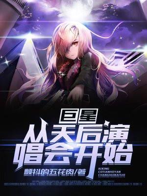 巨星从天后演唱会开始免费观看