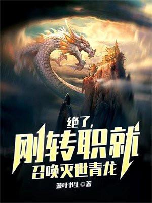 刚转职就召唤灭世青龙简介