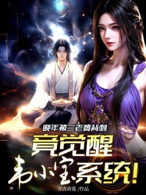 竟觉醒韦小宝系统 笔趣阁 竟觉醒韦小宝系统 笔趣阁