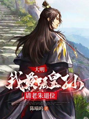 大明我最强皇孙请老朱退位短视频
