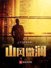 山风微凉 山风微凉