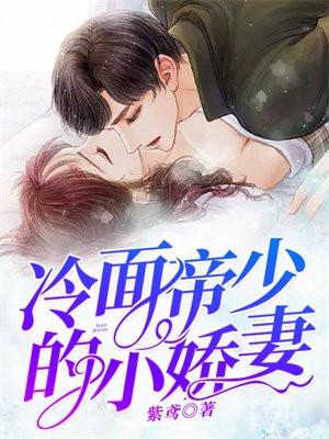 冷面帝少的心尖宠