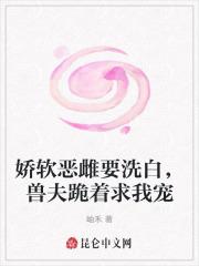 娇软恶雌要洗白