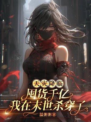 天灾囤货女主