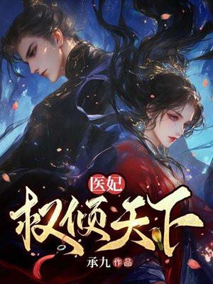 重生医妃权倾天下