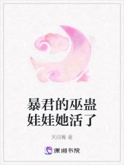 暴君的巫蛊娃娃她活了无删减全文免费阅读