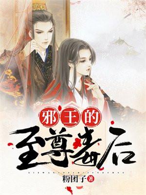 邪王的至尊毒后免费全文阅读好