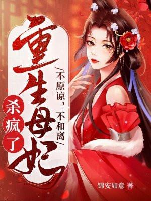 重生母妃杀疯了 免费阅读