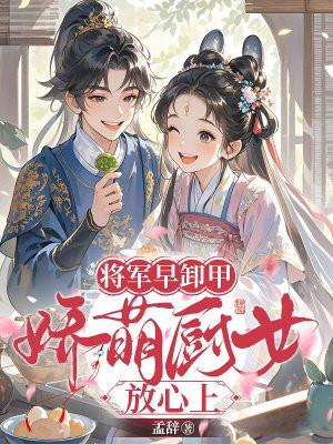 将军卸甲回北短剧全集