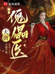 大唐好医