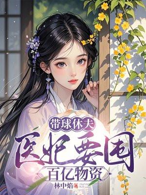 医妃总想带球跑