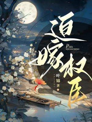 迫嫁权臣后一隅清棠