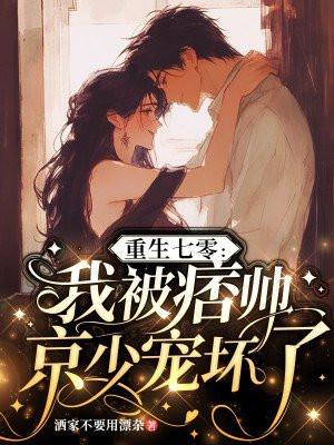 重生七零我被痞帅京少宠坏了