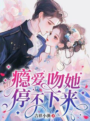 瘾爱吻她停不下来完整版