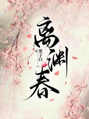 离渊春墨书白简介