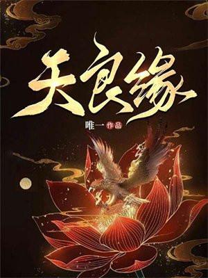 天设良缘是什么生肖