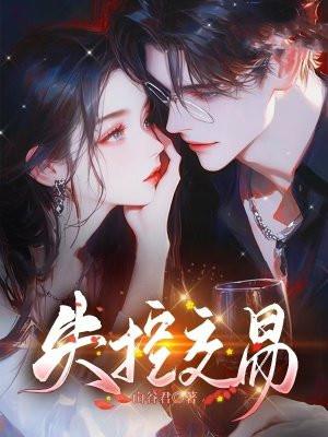 失控交易大结局是什么