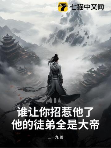 谁让你招惹我的