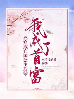 穿越成亡国公主的推荐