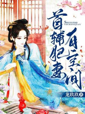 首辅肥妻有空间+全文免费阅读什么时候更新
