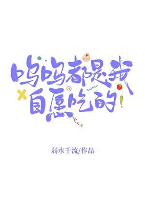 呜呜都是我自愿吃的怎么时候连载完
