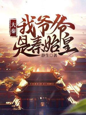 大秦我爷爷是秦始皇 听书