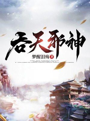 吞天邪神(陈凡)有续集吗