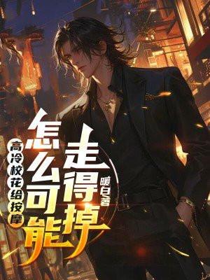 高冷校花的屈