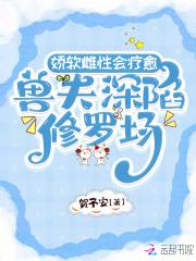 兽夫深陷修罗场女主白昭颜 兽夫深陷修罗场女主白昭颜