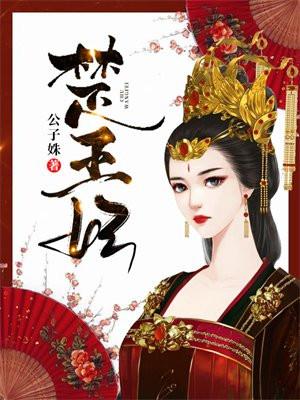 楚王妃云千梦免费阅读