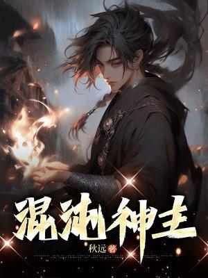 混沌神主林玄最新章节更新时间 混沌神主林玄最新章节更新时间