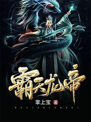 霸天龙帝姜天老婆顺序