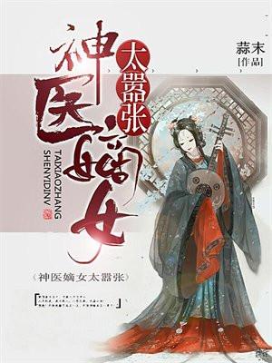 神医嫡女太嚣张快到我碗里来