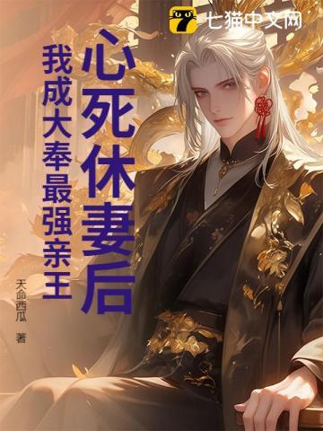 我成大奉最强亲王 天命西瓜