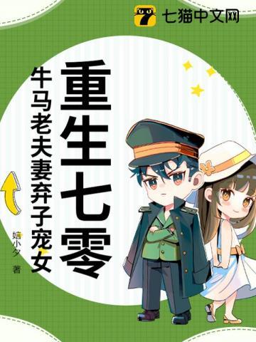 重生七零牛马老夫妻弃子宠女免费阅读