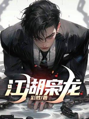 江湖枭龙笔趣阁